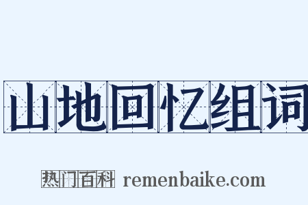 山地回忆组词是什么意思的图片